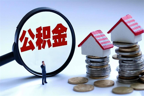 长春公积金封存怎么取（公积金封存的怎么取）